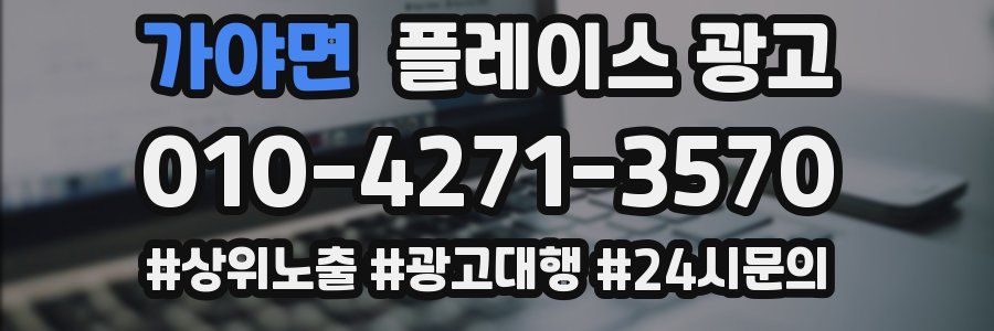 가야면 플레이스 광고