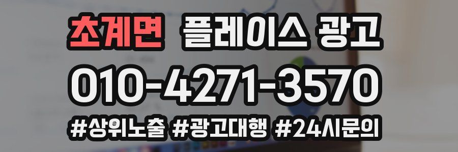 초계면 플레이스 광고