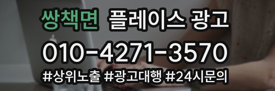 쌍책면 플레이스 광고