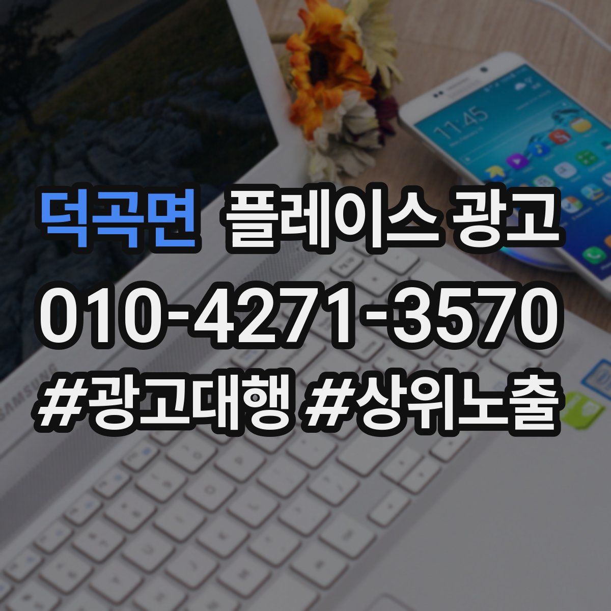 덕곡면 플레이스 광고