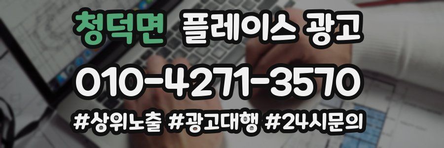 청덕면 플레이스 광고