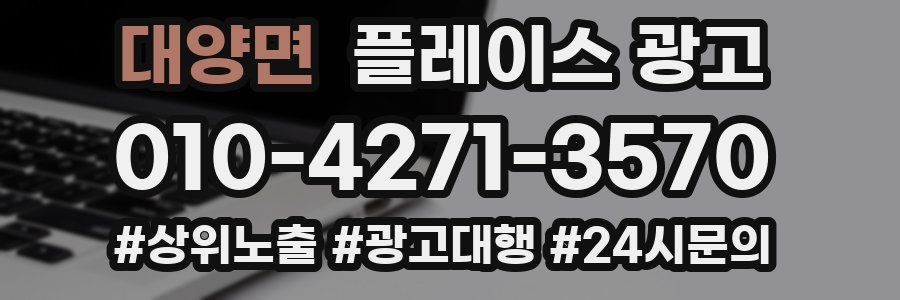 대양면 플레이스 광고