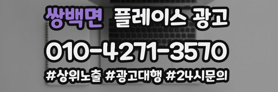 쌍백면 플레이스 광고