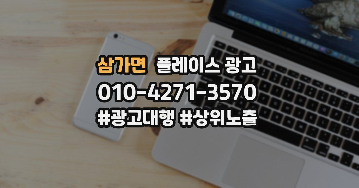 삼가면 플레이스 광고