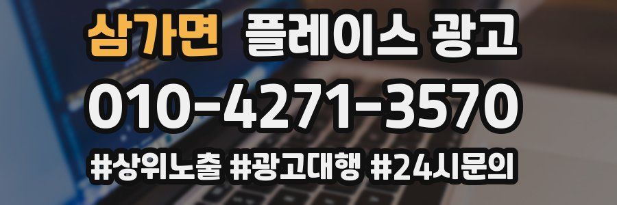 삼가면 플레이스 광고