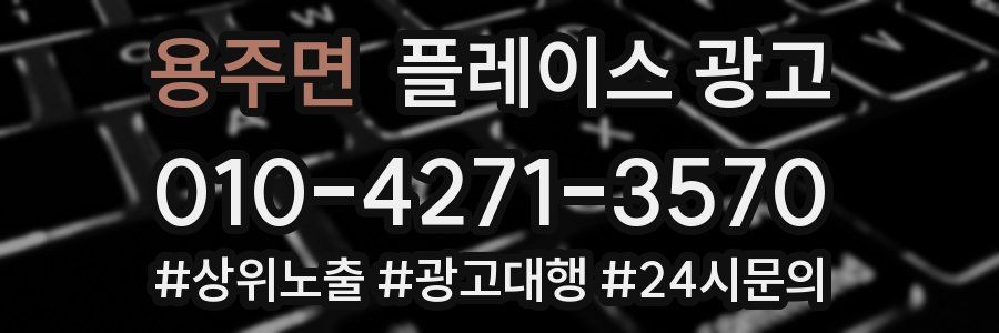 용주면 플레이스 광고