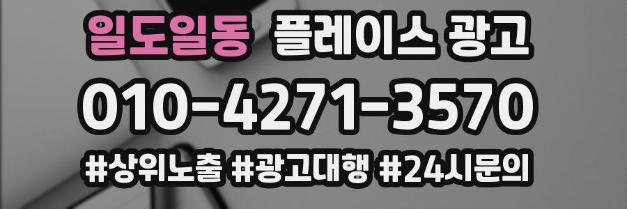 일도일동 플레이스 광고