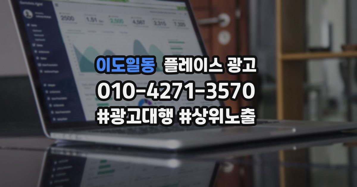 이도일동 플레이스 광고