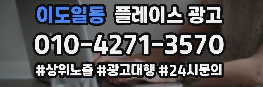 이도일동 플레이스 광고