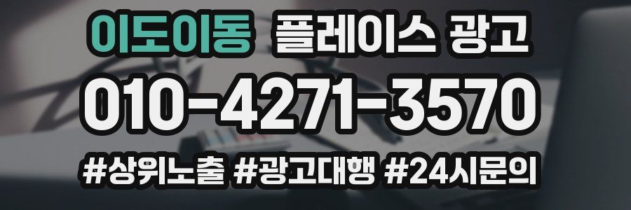 이도이동 플레이스 광고