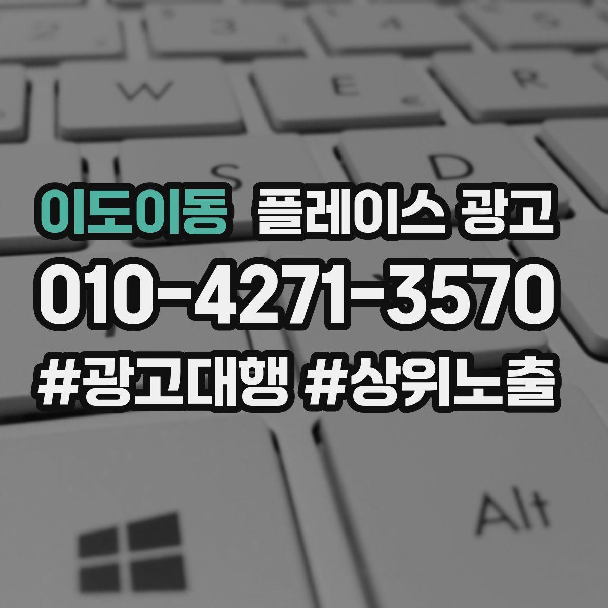 이도이동 플레이스 광고