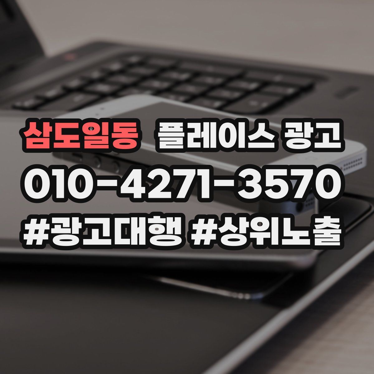 삼도일동 플레이스 광고