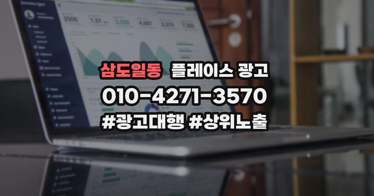 삼도일동 플레이스 광고