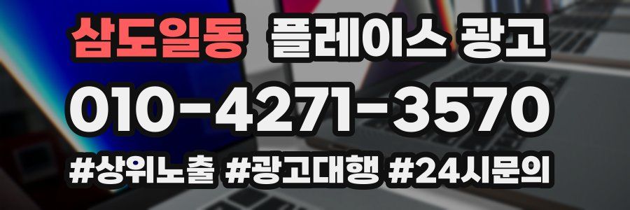 삼도일동 플레이스 광고