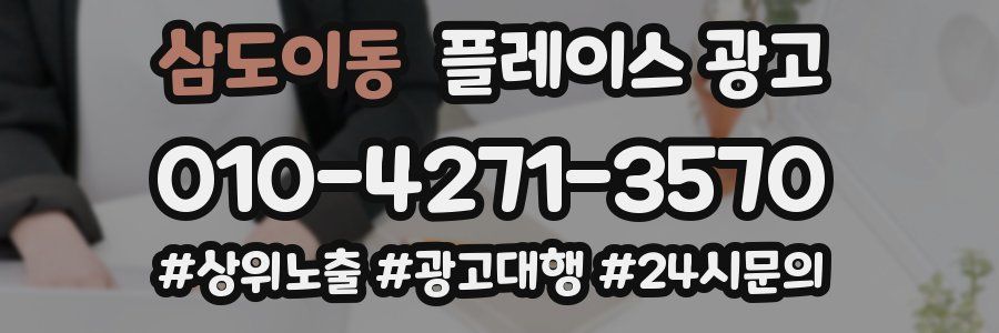 삼도이동 플레이스 광고