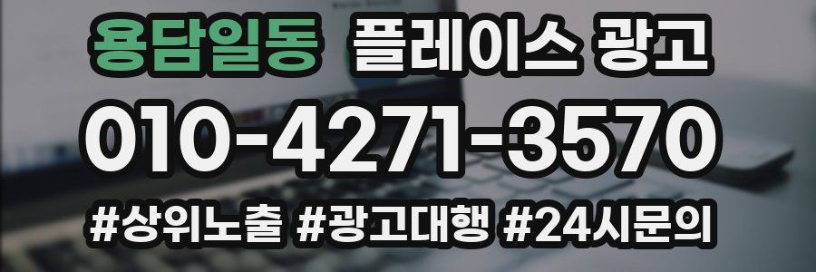 용담일동 플레이스 광고