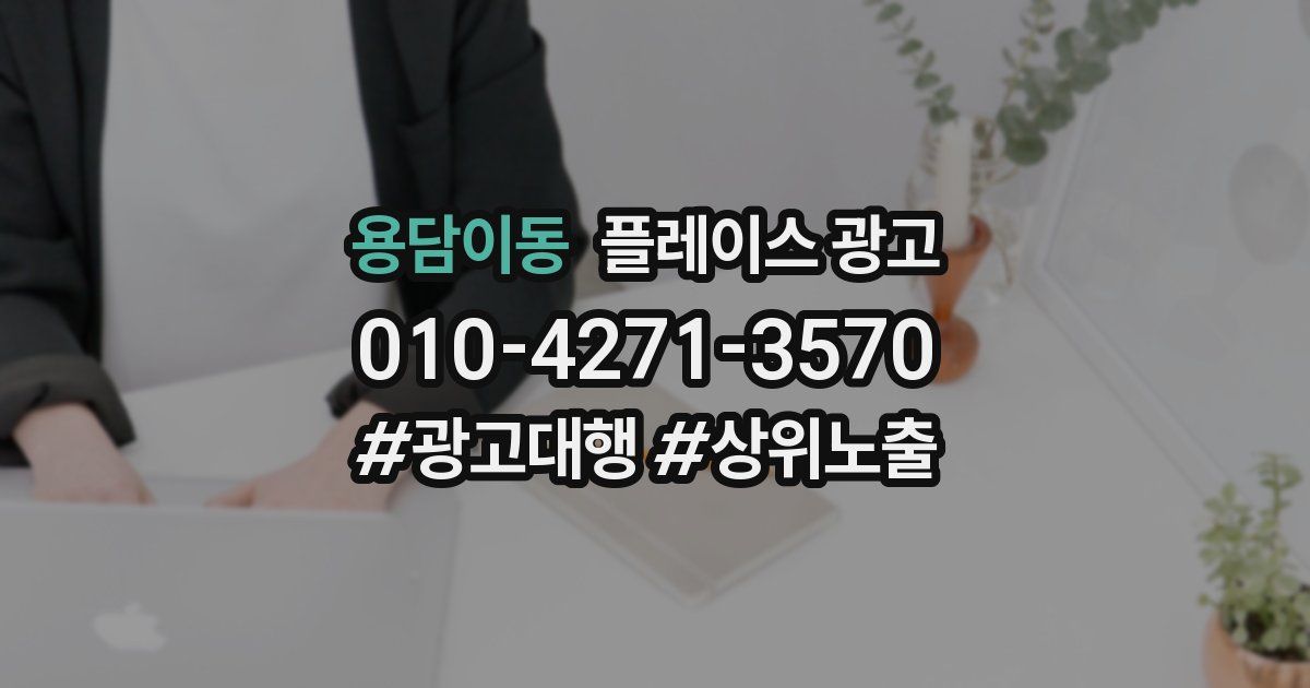 용담이동 플레이스 광고