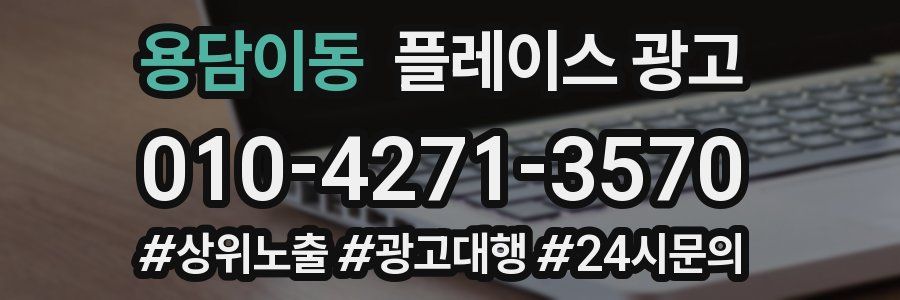 용담이동 플레이스 광고