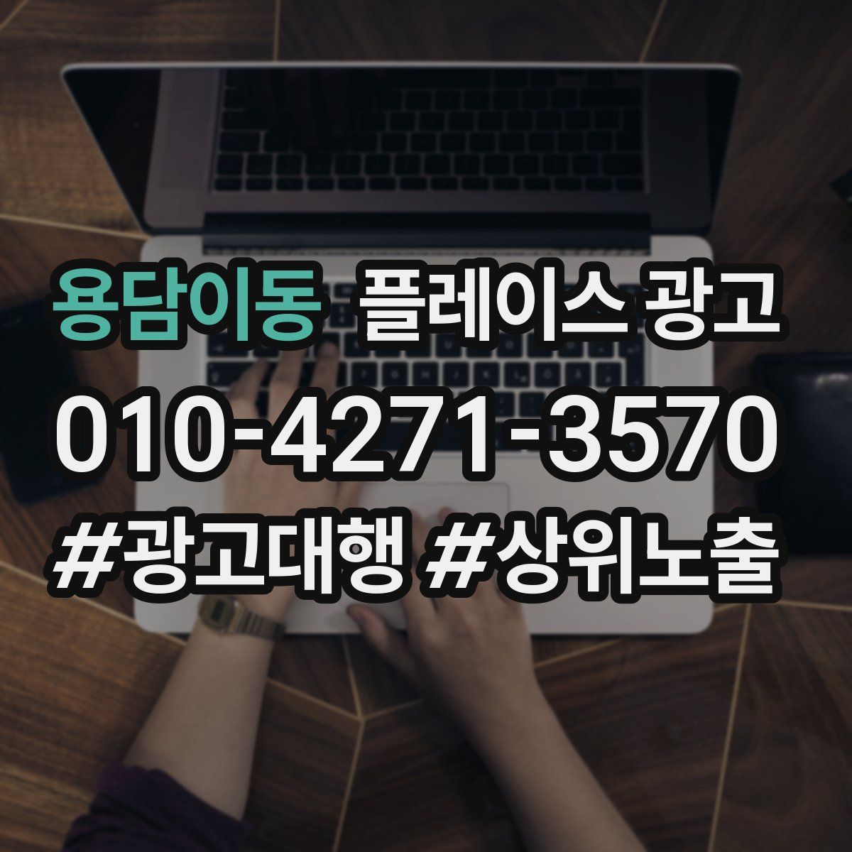 용담이동 플레이스 광고