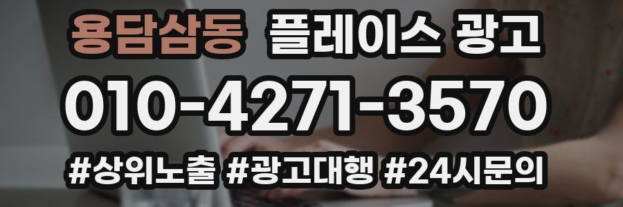용담삼동 플레이스 광고