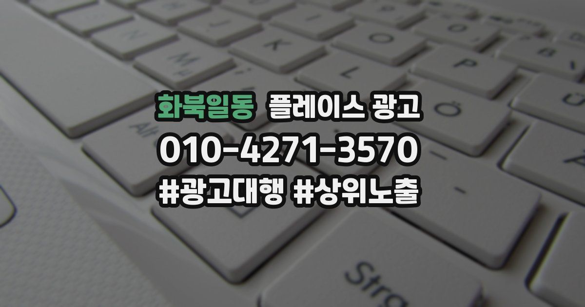화북일동 플레이스 광고