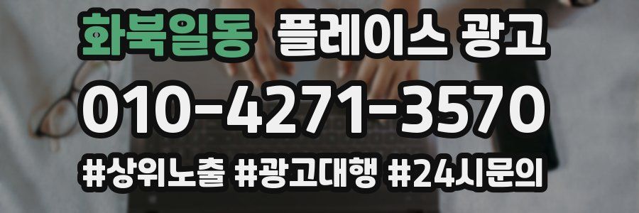 화북일동 플레이스 광고