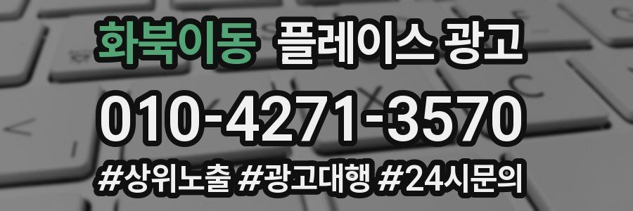 화북이동 플레이스 광고
