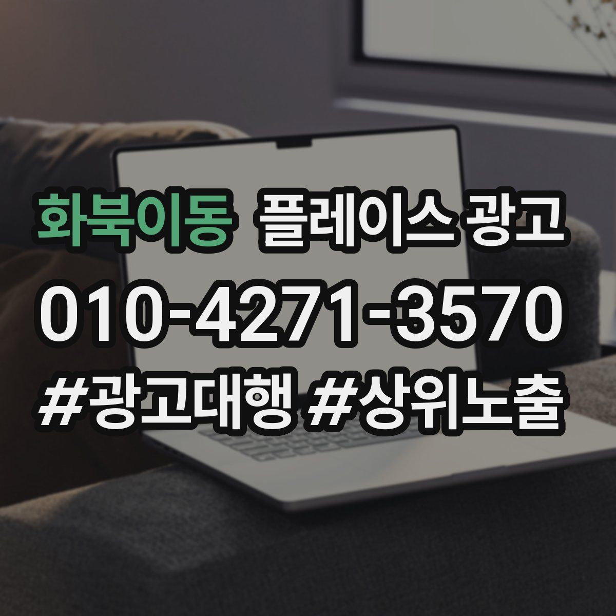 화북이동 플레이스 광고