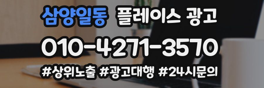 삼양일동 플레이스 광고