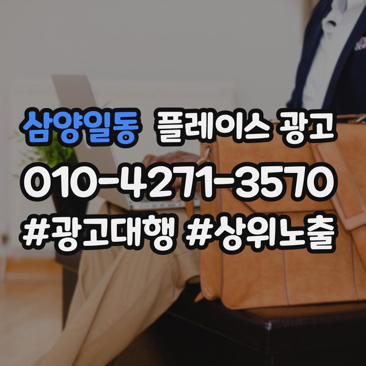 삼양일동 플레이스 광고