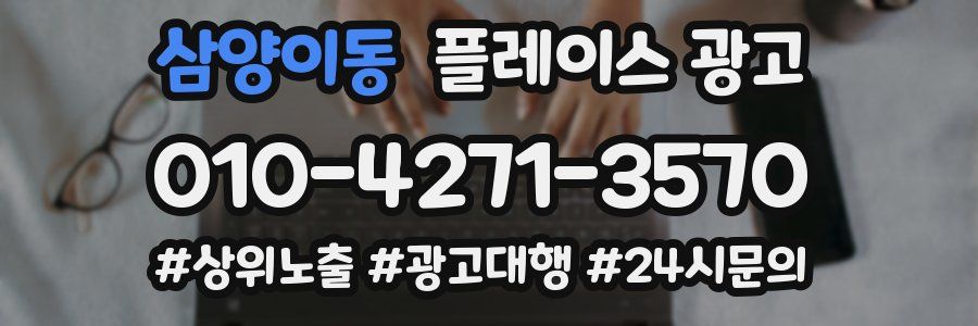삼양이동 플레이스 광고