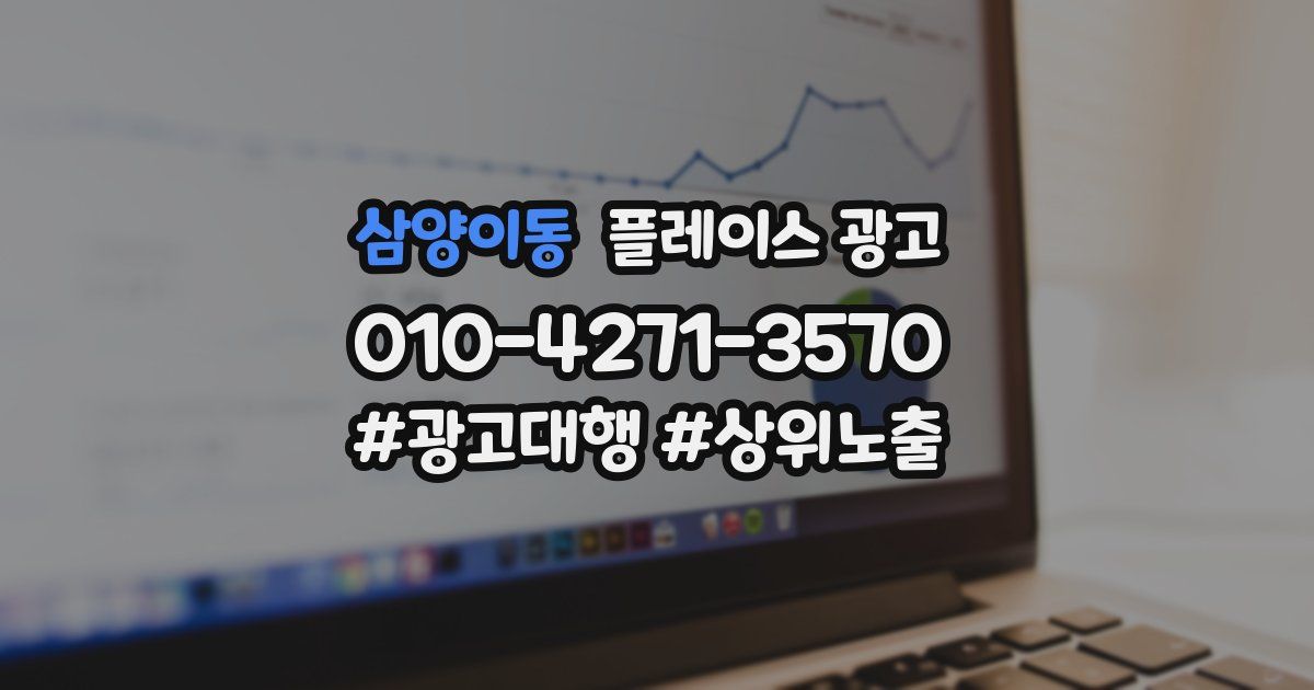 삼양이동 플레이스 광고