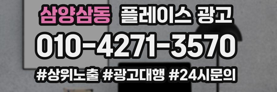 삼양삼동 플레이스 광고