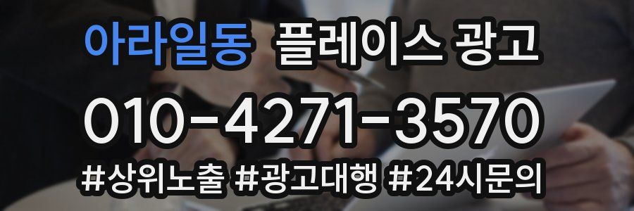 아라일동 플레이스 광고
