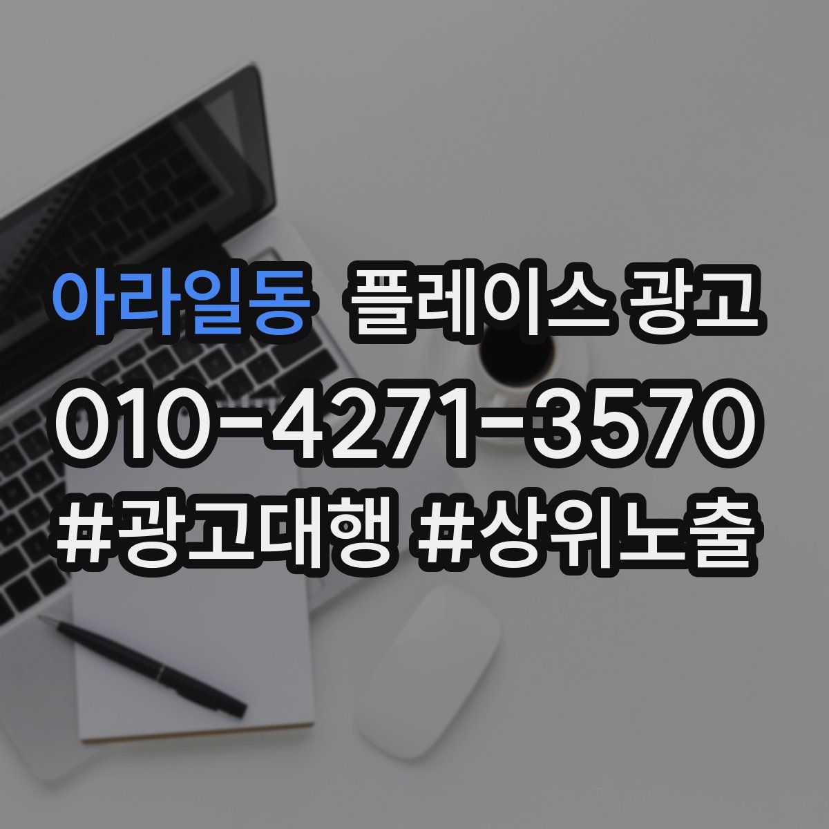 아라일동 플레이스 광고