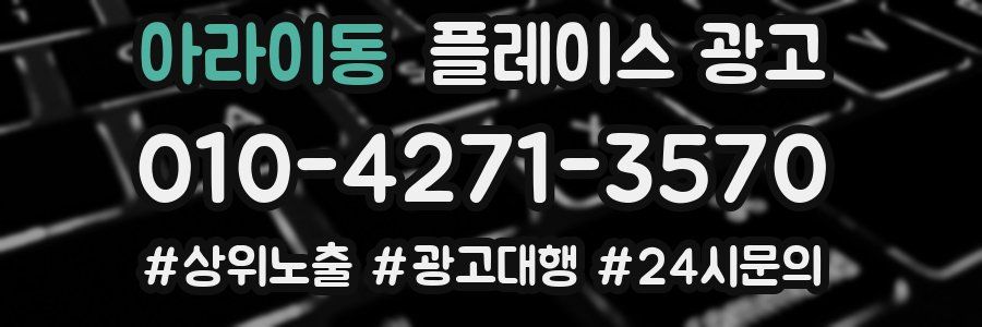 아라이동 플레이스 광고