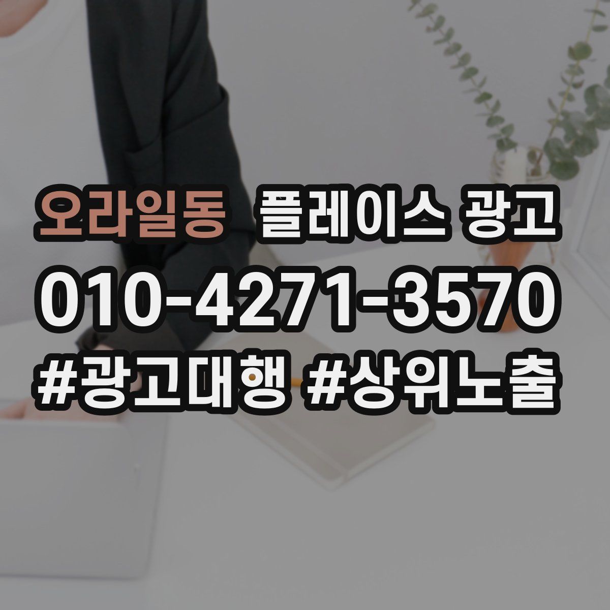 오라일동 플레이스 광고