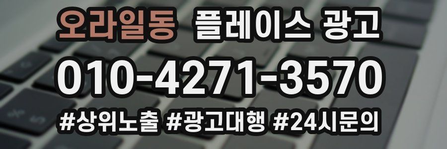 오라일동 플레이스 광고
