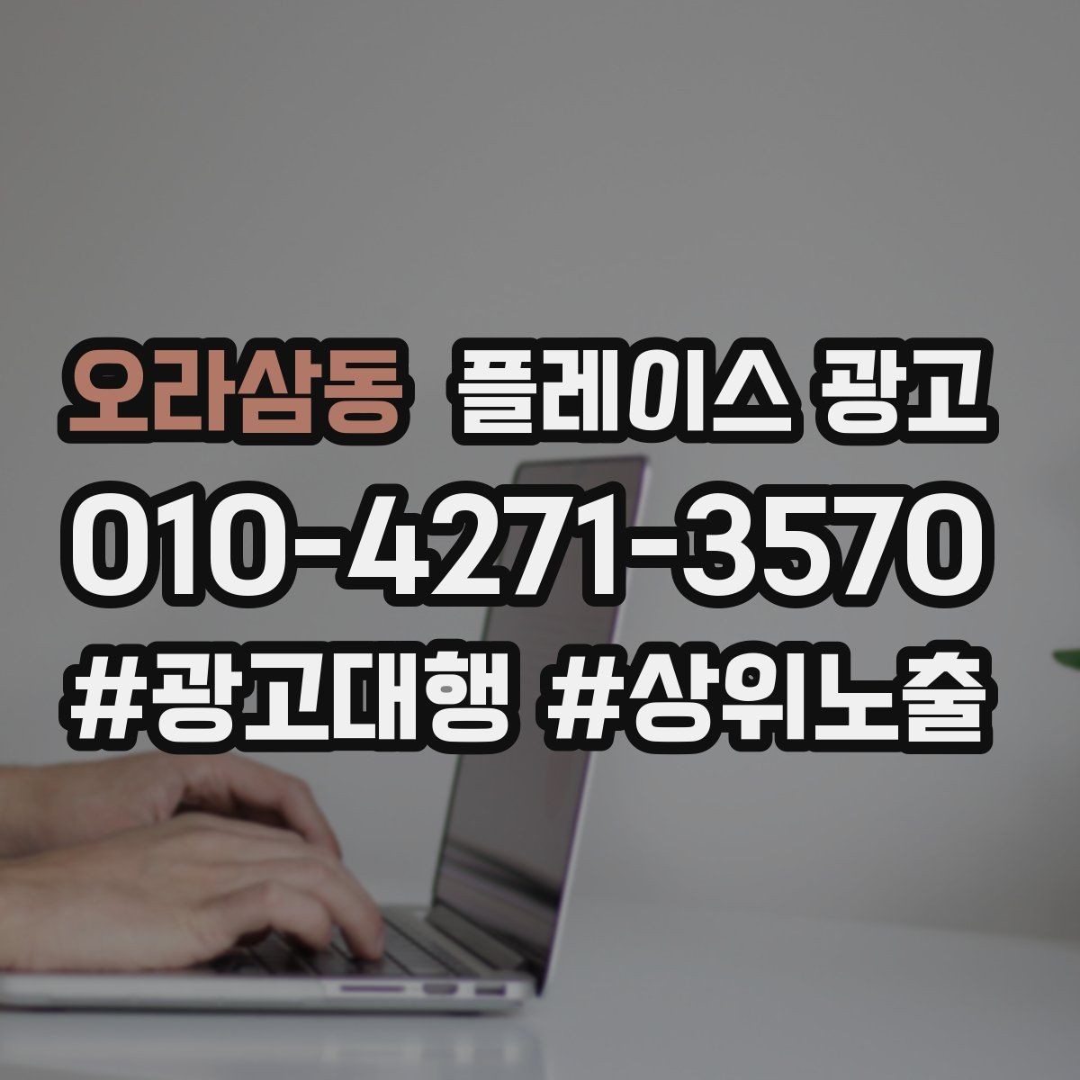 오라삼동 플레이스 광고 위치 핀이 틀리면 광고비가 새는 이유