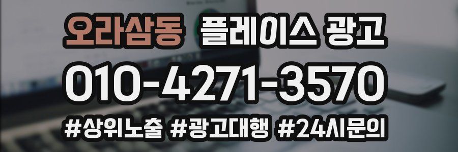 오라삼동 플레이스 광고