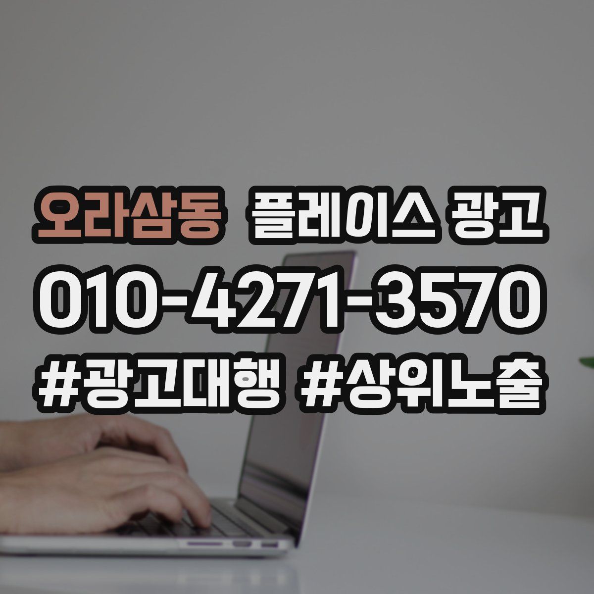 오라삼동 플레이스 광고