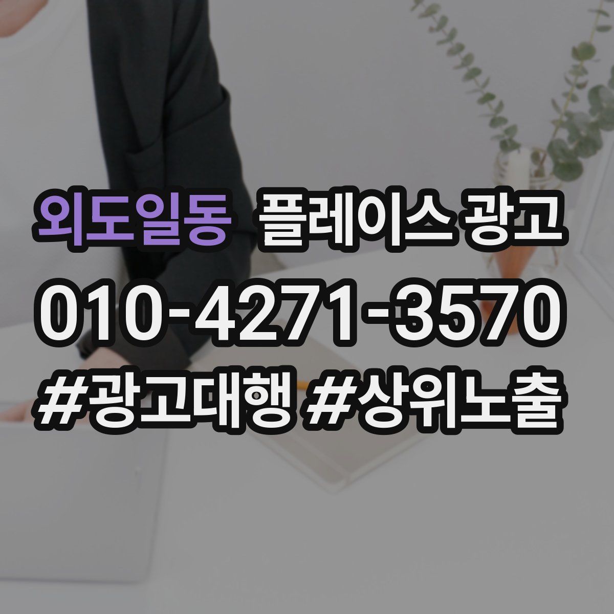외도일동 플레이스 광고