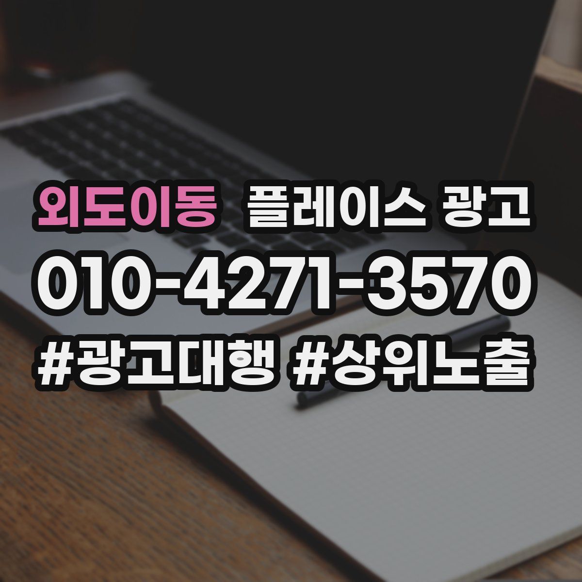 외도이동 플레이스 광고