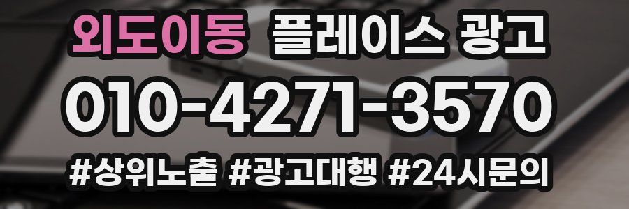 외도이동 플레이스 광고
