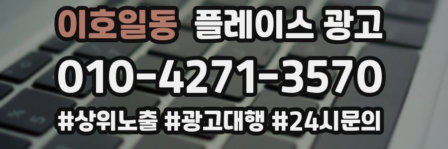 이호일동 플레이스 광고