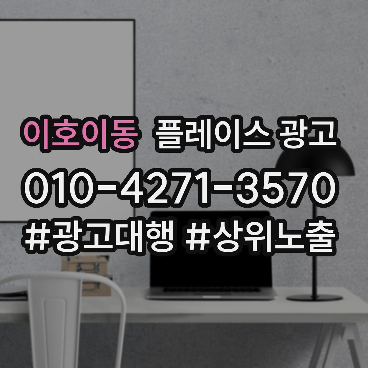 이호이동 플레이스 광고