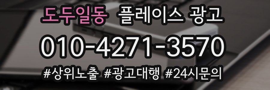 도두일동 플레이스 광고