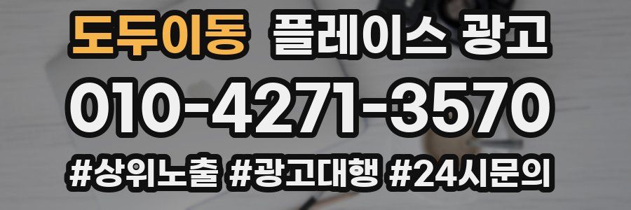 도두이동 플레이스 광고
