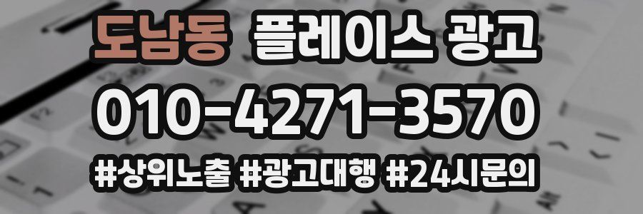 도남동 플레이스 광고