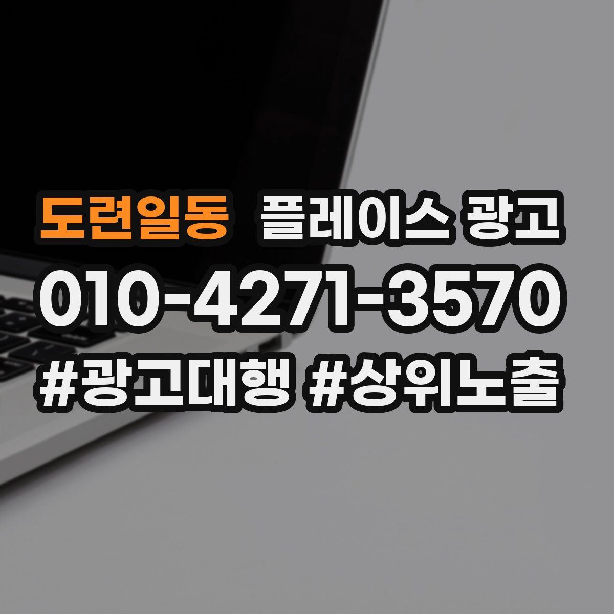 도련일동 플레이스 광고